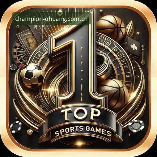 资深评测员王翰深度体验：欧皇冠军体育app v2.3.0版本使用心得与竞彩数据实战分析